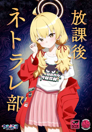 [Afterglow (ウぴまヨ)] 放課後ネトラレ部 (ブルーアーカイブ) [DL版]