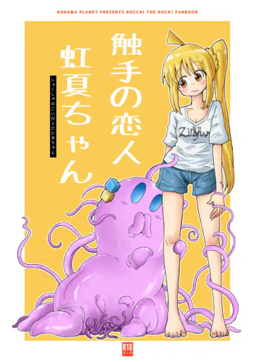 [コダマノ惑星 (コダマサノブ)] 触手の恋人虹夏ちゃん (ぼっち・ざ・ろっく!) [DL版]