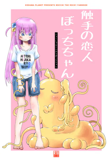 [コダマノ惑星 (コダマサノブ)] 触手の恋人ぼっちちゃん (ぼっち・ざ・ろっく!) [DL版]
