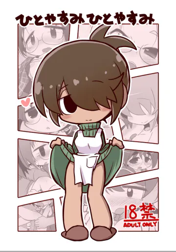 [ひとやすみ (一休)] ひとやすみひとやすみ [DL版]