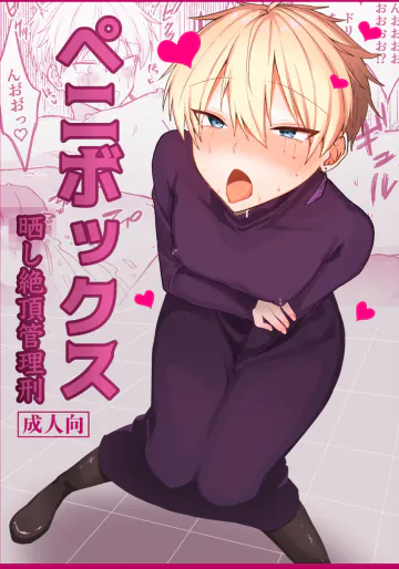 [豆工房 (富吉)] ペニボックス晒し絶頂管理刑