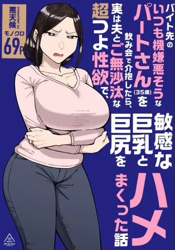 [三崎 (悪天候)] バイト先のいつも機嫌悪そうなツリ目の先輩主婦（35歳）を飲み会で介抱したら、実は夫とご無沙汰な超つよ性欲で、敏感な巨乳と巨尻をハメまくった話 [DL版]