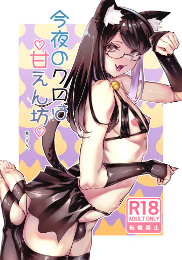 [憖(ぎん)] 今夜のクロは甘えん坊