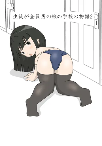 [ブルーハート] 生徒が全員男の娘の学校の物語2