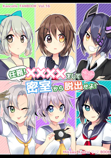[Vampire*Berry (扇城ひな)] 任務!××××をして密室から脱出せよ! (艦隊これくしょん -艦これ-) [DL版]