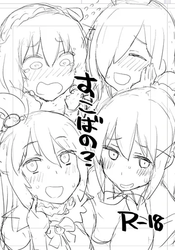 [ごるごんぞーら] すこばの? (この素晴らしい世界に祝福を!)