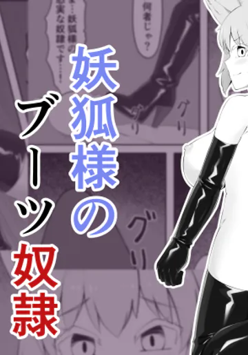 [祈る術をもたない (えぬ・ないつ)] 妖狐様のブーツ奴隷