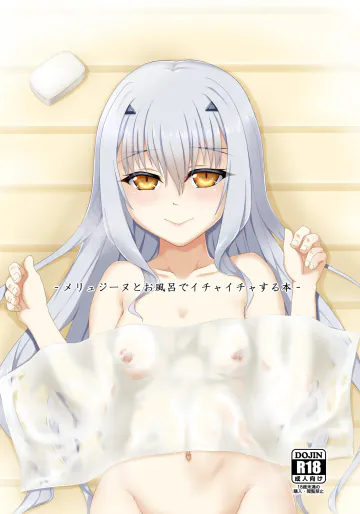 [ぶっちゃけ堂 (みっちゃん)] メリュジーヌとお風呂でイチャイチャする本 (Fate/Grand Order) [DL版]
