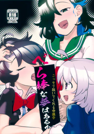 (紅楼夢21) [繁茂区 (力ゲヒト)] こっそり抜いてくれる命蓮寺 べら棒な夢はあるか (東方Project)
