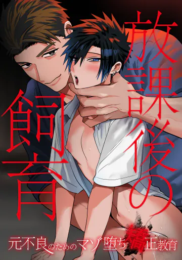 [闇堕ちした村人 ( やみと)] 放課後の飼育～元不良のためのマゾ堕ち矯正教育～