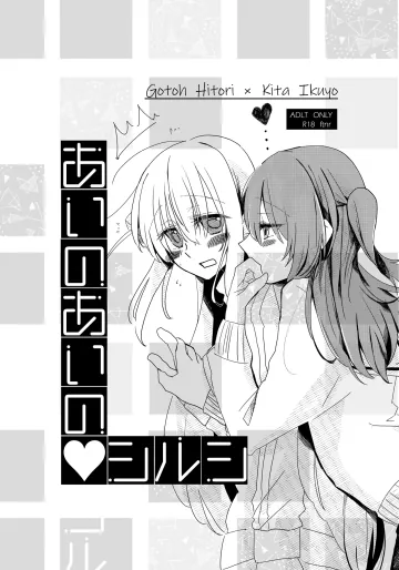 [ふらり。 (唯野あお)] あいのあいの♡シルシ (ぼっち・ざ・ろっく!) [DL版]