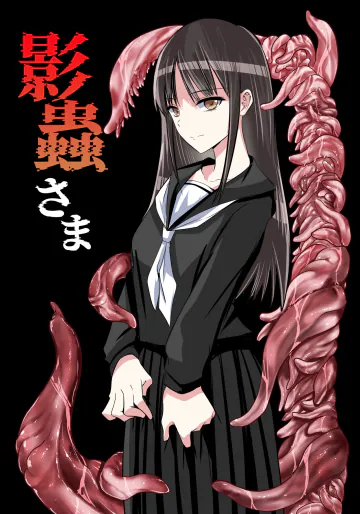 [アドレセンス丸] 影蟲さま