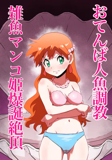 [じんタロウ]おてんば人魚→雑魚マンコ姫爆誕絶頂