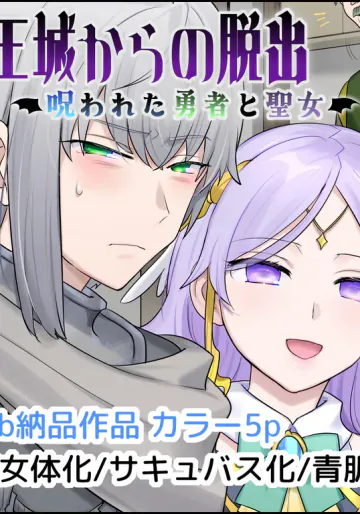 [柊ぽぷら] 魔王城からの脱出～呪われた勇者と聖女～