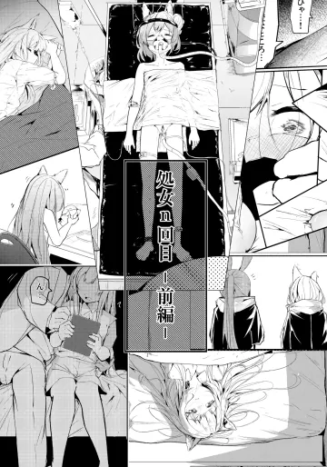 [白魚京] 処女ｎ回目 ―前編―