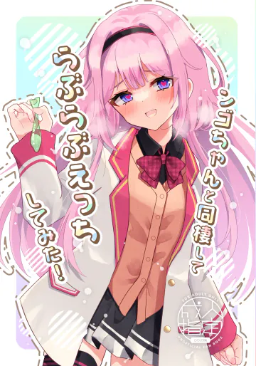 [はづきっと! (はづきんとん)] ンゴちゃんと同棲してらぶらぶえっちしてみた! (周央サンゴ) [DL版]