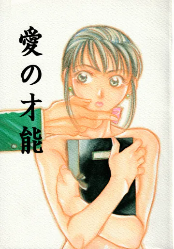 (C51) [ピンキーヘヴン (ひの樹)] 愛の才能