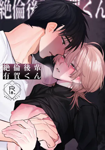 [yokomope] 絶倫後輩有賀くん