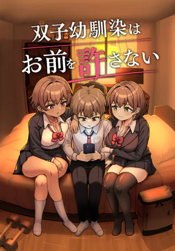 [えむお工房 (よねすけ)] 双子幼馴染はお前を許さない