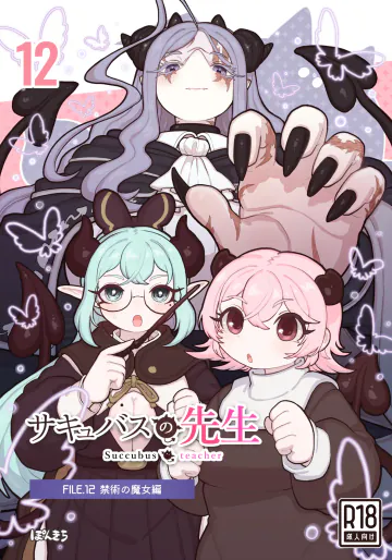 [ぽんきちの里 (ぽんきち)] サキュバスの先生 FILE.12【禁術の魔女編】
