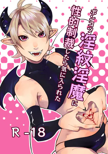 [ほこほこのしばいぬ(沢渡うめや)] ポンコツ淫紋淫魔に性的制裁したら気に入られた