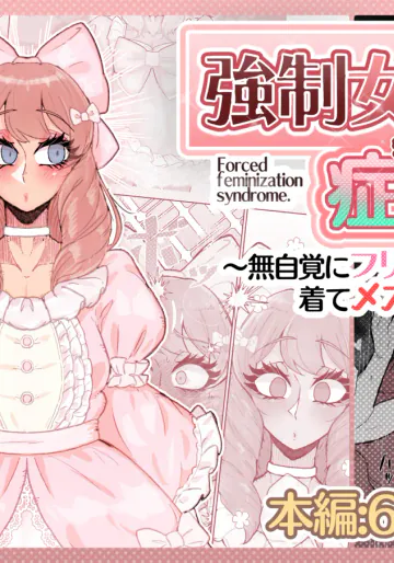 [MM_Gotou]強制女装症候群~無自覚にフリフリドレスを着てメス堕ちする話~