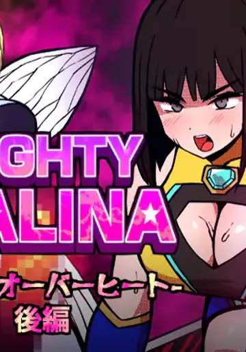 [アトリエマーチャン] MIGHTY MALINA -背徳のオーバーヒート- 後編