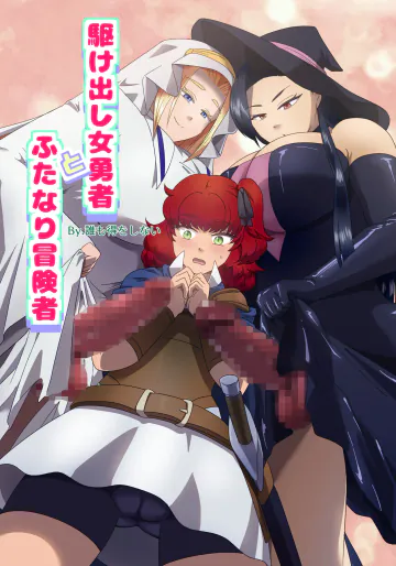[誰も得をしない] 駆け出し女勇者とふたなり冒険者 [DL版]