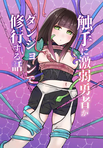 [柚子味噌闇鍋] 触手に激弱勇者がダンジョンで修行する話 [DL版]
