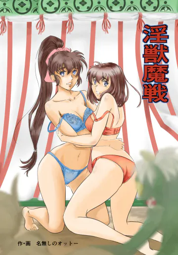 [名無しのオットー] 淫獣魔戦 (淫獣聖戦)