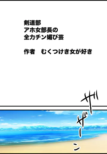 [男っぽい女の子がすこ] 剣道部アホ女部長の、全力チン媚び芸