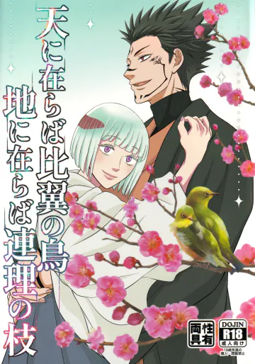 [鬼神ファーム](ゆりりこ) 天に在らば比翼の鳥 地に在らば連理の枝 (Jujutsu Kaisen)