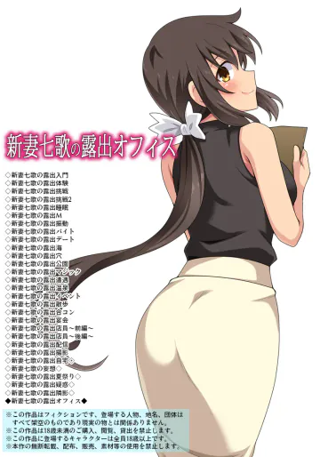[フクロウなる鳥] 新妻七歌の露出オフィス