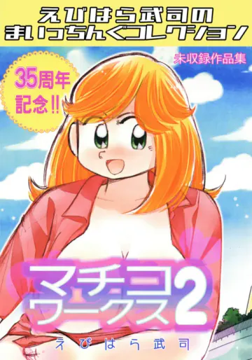 マチコワークス2・えびはら武司のまいっちんぐコレクション
