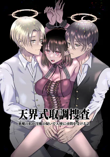 [タコライス (タコ)]天界式取調捜査～悪魔の私が淫魔の疑いで天使に尋問を受ける話～[DL]