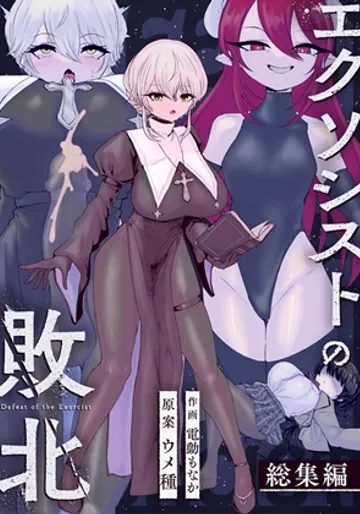 [ウメ畑 (電動もなか)] エクソシストの敗北 総集編