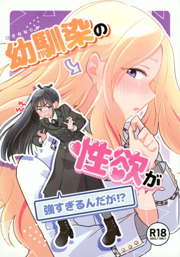[けものパラダイス (狸丸)] 幼馴染の性欲が強すぎるんだが!? (学園アイドルマスター) [DL版]