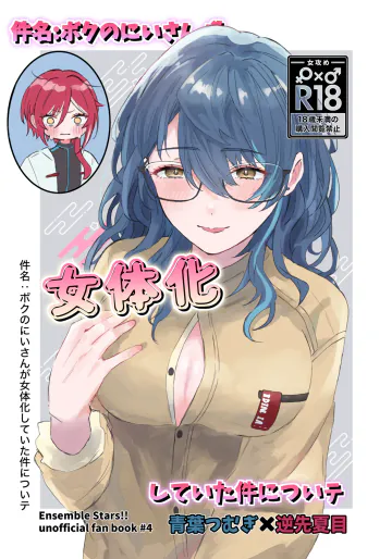 [星屑遊覧飛行 (花茶)] 件名：ボクのにいさんが女体化していた件についテ (あんさんぶるスターズ!) [DL版]