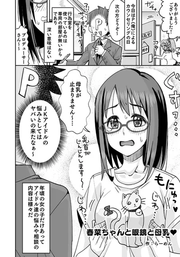 [らーめん] 春菜ちゃんと眼鏡と母乳 (アイドルマスター シンデレラガールズ)