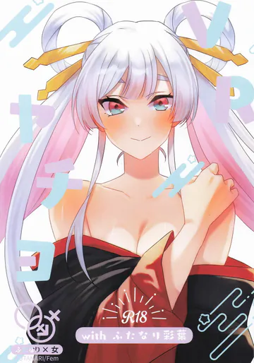 (サンクリ2026 Summer) [アキノメルパ (秋乃めるぱ)] VRヤチヨwithふたなり彩葉 (超かぐや姫!)