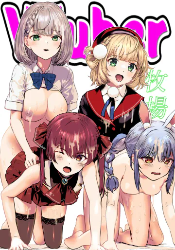 [サークルじゅえい (ぢゅえい)] Vチューバー牧場 (ホロライブ)