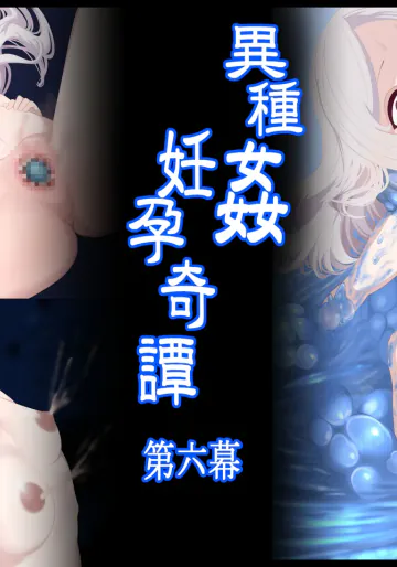 異種姦妊孕奇譚・第六幕ー絶体絶命スライムトラップ