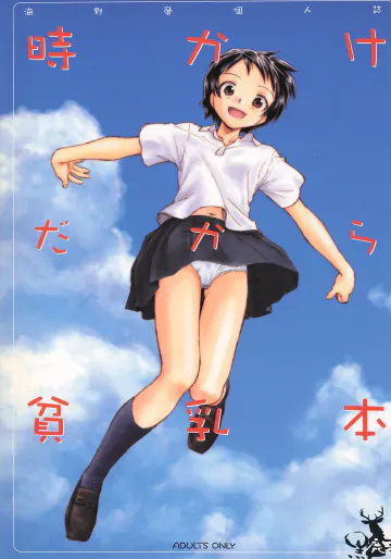 [黒鹿亭 (海野螢)] 時かけだから貧乳本 (時をかける少女)