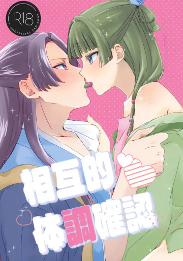 (SPARK20) [星月夜 (ちか)] 相互的体調確認 (薬屋のひとりごと)