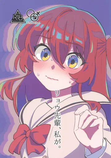 (結束ロック!10) [発光ダイオード (戸々部)] リョウ先輩、私が。 (ぼっち・ざ・ろっく!)