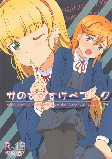 (僕らのラブライブ!42) [64bitスペクトル (如月ねおん)] かのすみすけべブック (ラブライブ! スーパースター!!)
