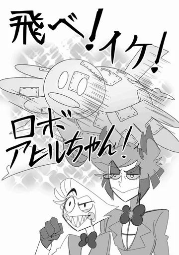 [りんご飴] 飛べ!イケ!ロボアヒルちゃん!