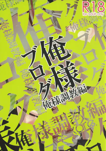 [saikare. (犬坊)] 俺様ブログ 俺様調教編 (ヘタリア Axis Powers)