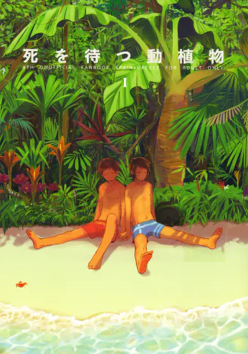 [ベッド砂漠 (後頭)] 死を待つ動植物 (ヘタリア Axis Powers)