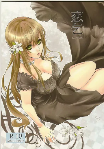 [まかまか堂 (マカ)] 恋乞 (ヘタリア Axis Powers)